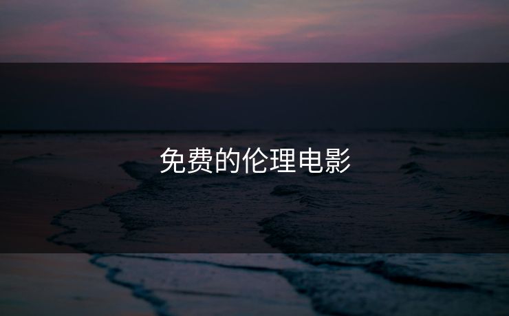 免费的伦理电影