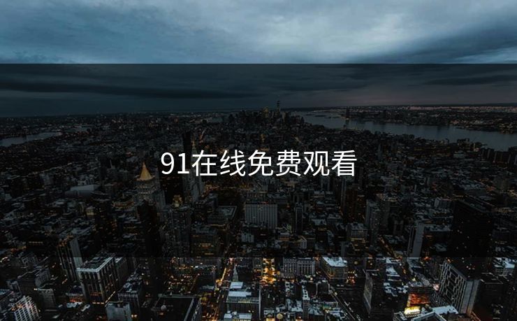 91在线免费观看