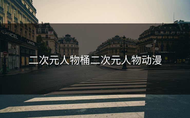二次元人物桶二次元人物动漫