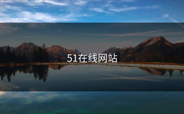 51在线网站 51在线网站