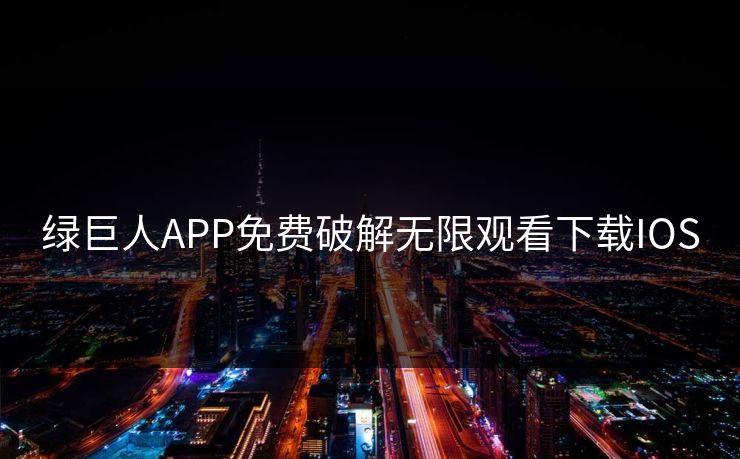 绿巨人APP免费破解无限观看下载IOS 绿巨人APP免费破解无限观看下载IOS