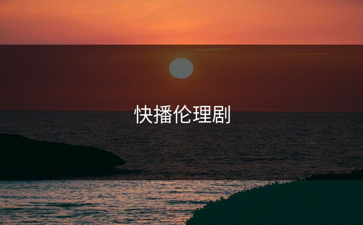 快播伦理剧