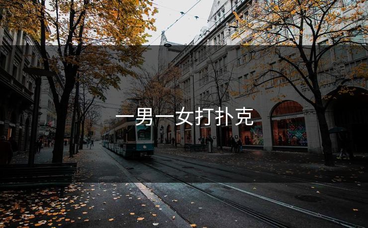 一男一女打扑克