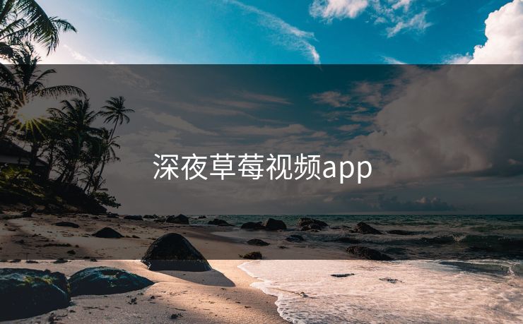深夜草莓视频app