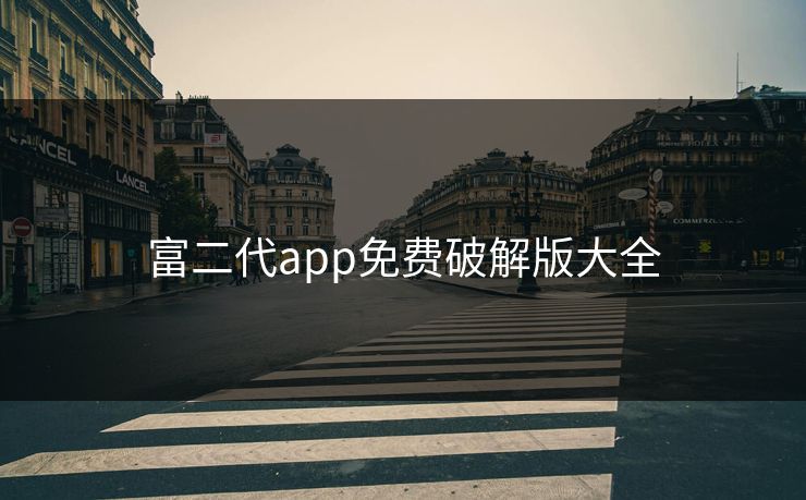 富二代app免费破解版大全