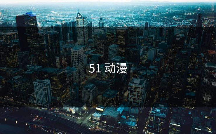 51 动漫 51 动漫