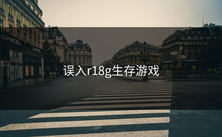 误入r18g生存游戏