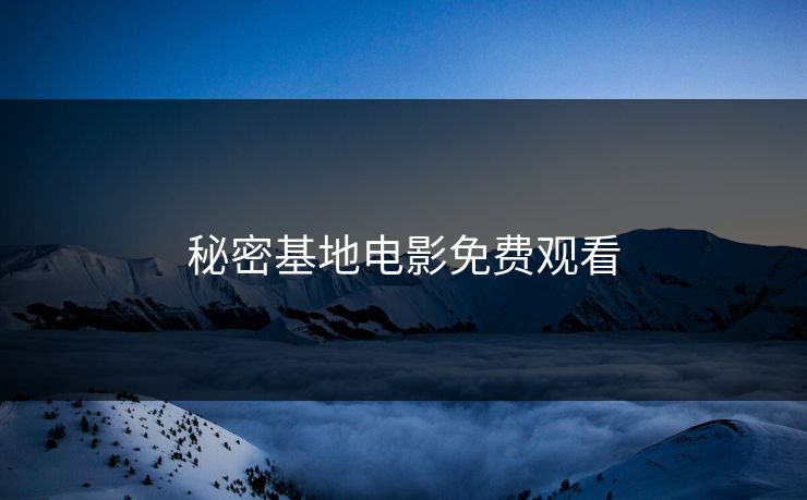 秘密基地电影免费观看