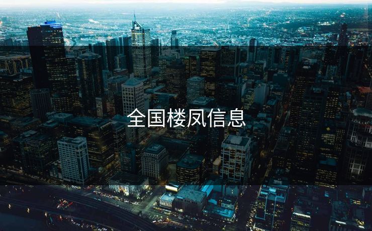 全国楼凤信息