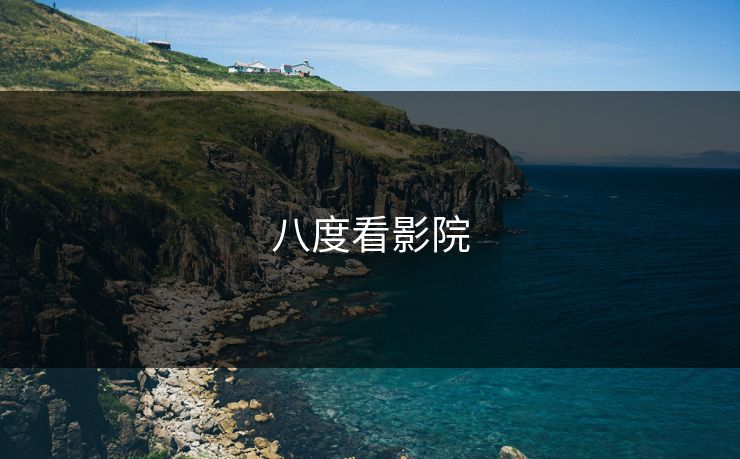 八度看影院 八度看影院