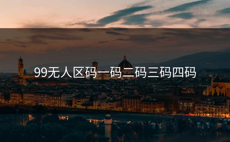 99无人区码一码二码三码四码