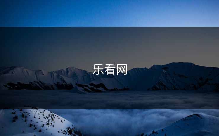乐看网