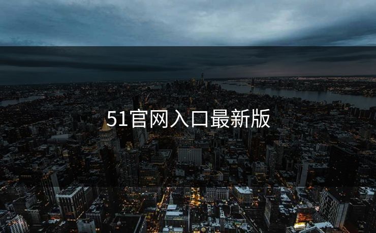 51官网入口最新版